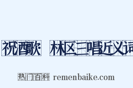 祝酒歌·林区三唱近义词是什么意思的图片